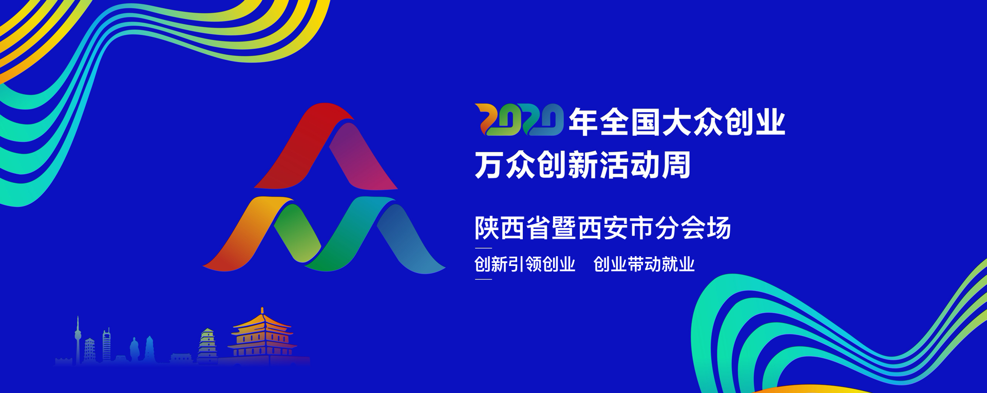 2020年全国大众创业万众创新活动周 陕西暨西安分会场主题活动安排