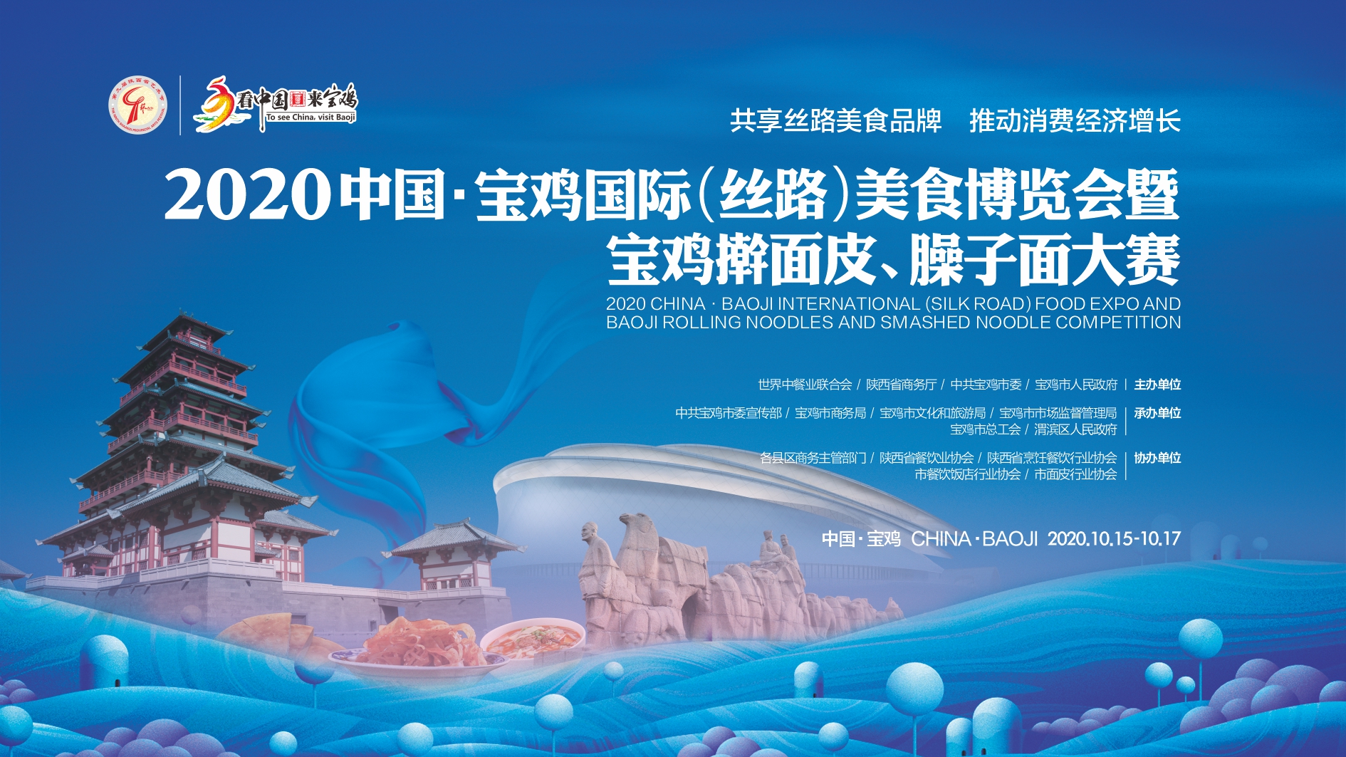 2020年10月15-17日 2020中国·宝鸡国际(丝路)美食博览会 暨宝鸡擀面皮臊子面大赛
